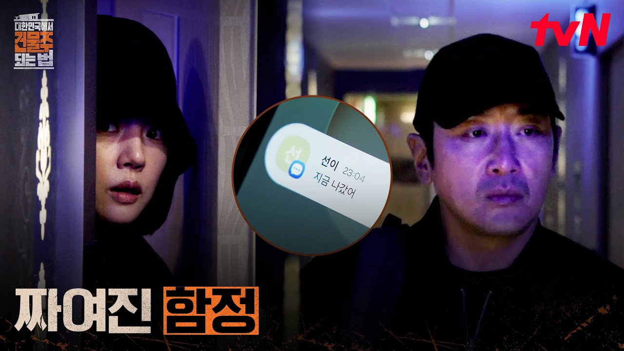 희생양 현봉식, 납치 사건을 뒤집어 씌우려는 하정우X임수정 #대한민국에서건물주되는법 EP.6 | tvN 260329 방