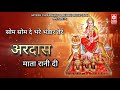 Mata Di Ardaas Som Som De Bhare Bhandaar