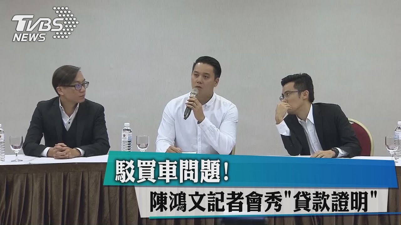 駁買車問題！　陳鴻文記者會秀「貸款證明」