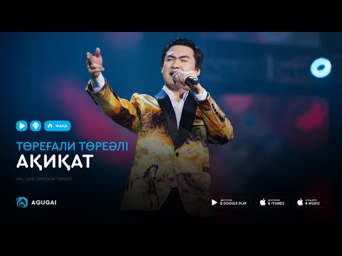 Төреғали Төреәлінің Ақиқаты