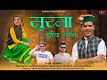 Surma Suriya Gagan सूरमा सुरिया गगन New Garhwali Song 2023 24 Raj Sawan 