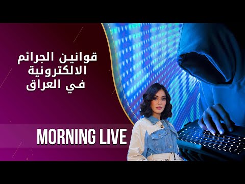 شاهد بالفيديو.. قوانين الجرائم الالكترونية في العراق - م٢ Morning Live - حلقة ٢٠٩