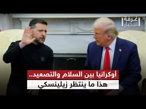 فيديو | قمة واشنطن.. زيلينسكي تحت حماية أوروبية في مواجهة ضغوط ترامب | #غرفة_الأخبار