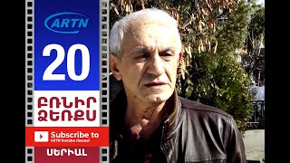 Բռնիր Ձեռքս, Սերիա 20 - Brnir Dzerqs, Episode 20