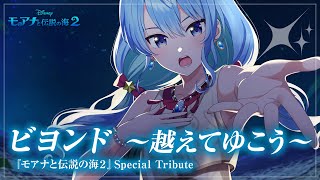 ビヨンド 〜越えてゆこう〜 / 星街すいせい【『モアナと伝説の海2』 Special Tribute】