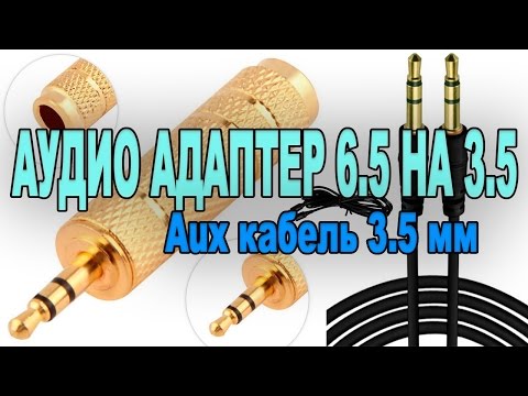 АУДИО АДАПТЕР 6.5 НА 3.5  / Aux кабель 3.5 мм из Китая с AliExpress