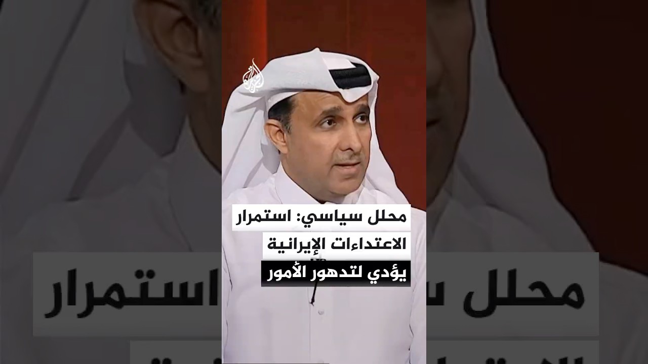 فيديو | مدير عام مجلس الشرق الأوسط للشؤون الدولية: استمرار الاعتداءات الإيرانية يؤدي لتدهور الأمور