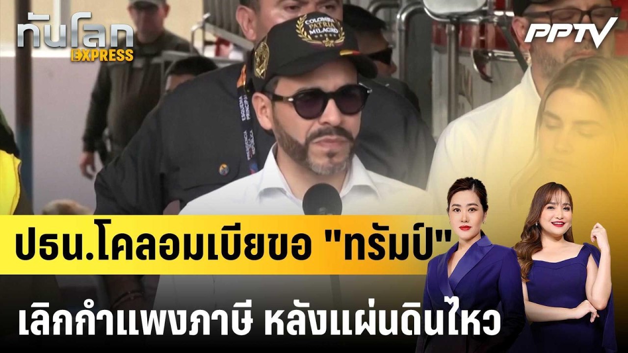 ปธน.โคลอมเบียขอ "ทรัมป์" เลิกกำแพงภาษี หลังแผ่นดิน?