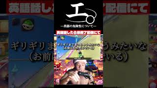 【和訳ニキ】英語話したら即終了のマリオカートワールド #チ #怪獣 #サカナクション #マリオカートワールド