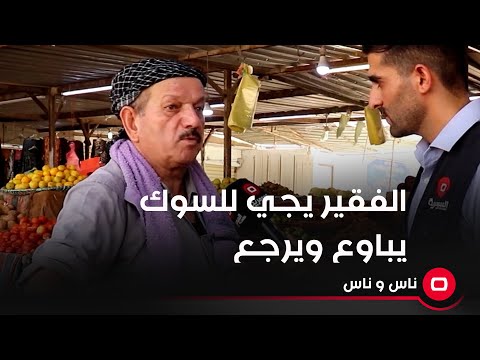 شاهد بالفيديو.. الفقير يجي للسوك يباوع ويرجع