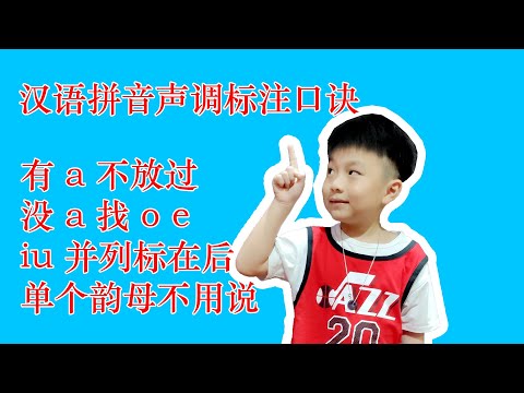 汉语拼音声调怎么标注？ Eason 教你一个简单的口诀