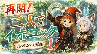 【FFXI】再開！2人でイオニックチャレンジ　ルオンの庭編
