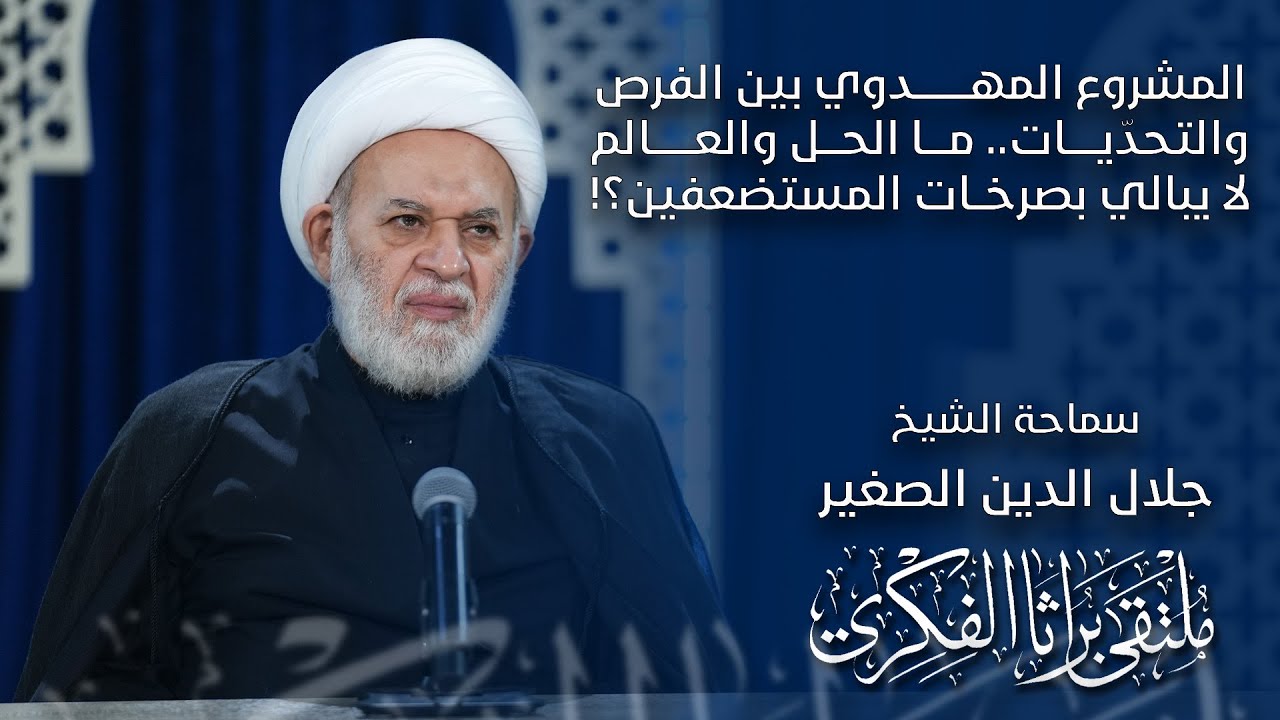 المشروع المهدوي بين الفرص والتحدّيات.. ما الحل والعالم لا يبالي بصرخات المستضعفين؟!