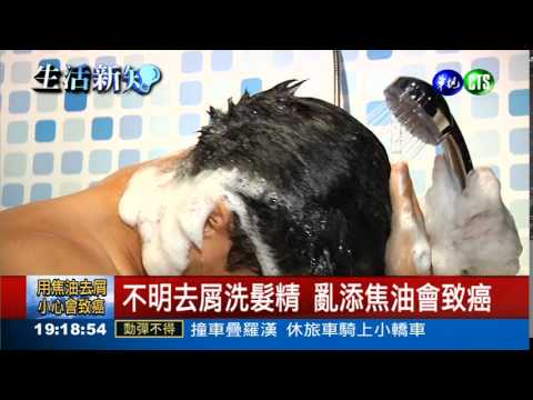 用"焦油"去屑?洗髮精後年禁用