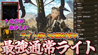【簡単に作れる】過去一最強火力の通常ライト装備が完成したのでご紹介【モンスターハンターワイルズ】