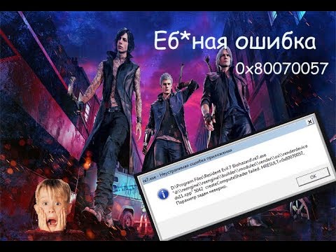 И за чего проблема? 'Неустранимая ошибка 0х80070057' | Ошибка dx11.cpp 5042