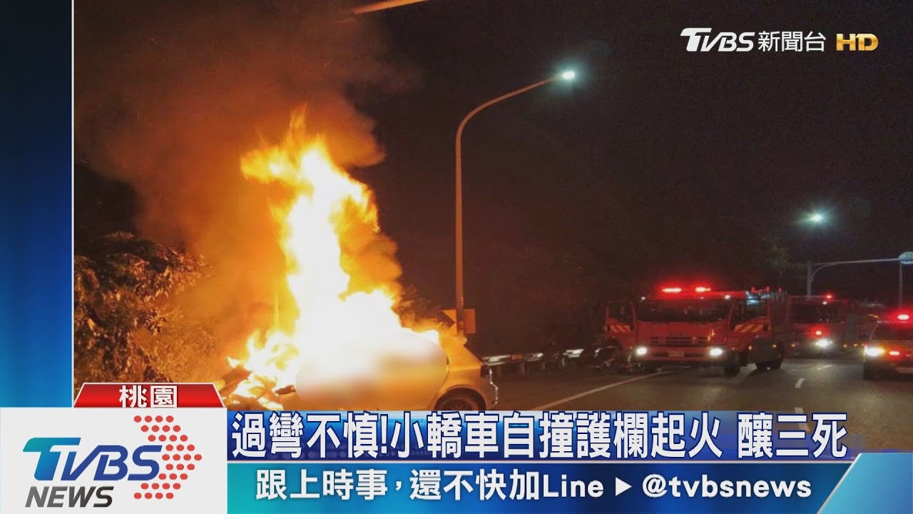 過彎不慎!小轎車自撞護欄起火 釀三死