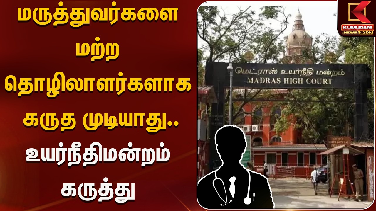 மருத்துவர்களை மற்ற தொழிலாளர்களாக கருத முடியாது.. உயர்நீதிமன்றம் கருத்து | ChennaiHC | Kumudam News