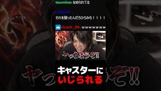 キャスターにいじられる【VALORANT】【mittiii/みっちー切り抜き】#Shorts