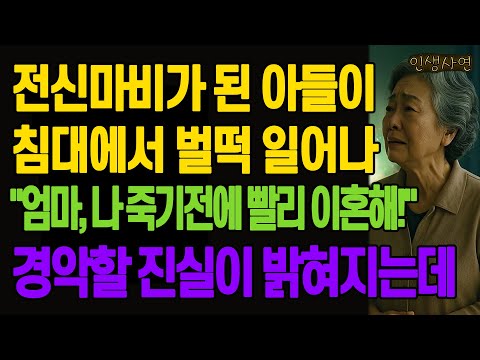 전신마비가 된 아들이 침대에서 벌떡 일어나 "엄마, 나 죽기전에 빨리 이혼해!" 경악할 진실이 밝혀지는데 노년의 삶의 지혜 행복한 노후생활 부모자식갈등 사연 이야기 오디오북