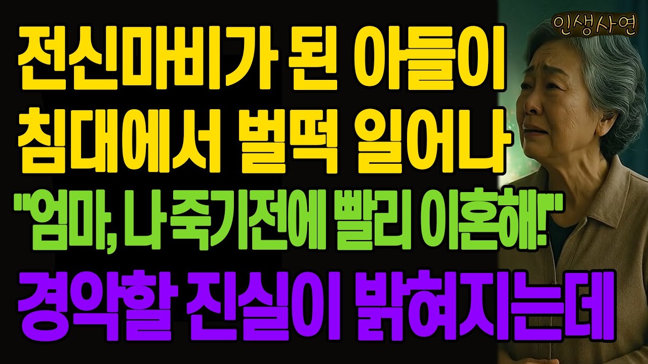 전신마비가 된 아들이 침대에서 벌떡 일어나 "엄마, 나 죽기전에 빨리 이혼해!" 경악할 진실이 밝혀지는데 노년의 삶의 지혜 행복한 노후생활 부모자식갈등 사연 이야기 오디오북