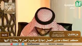 [3635] حكم إعطاء مدير العمل إجازةً مرضية لمن لا يحتاج إليها - صالح الفوزان