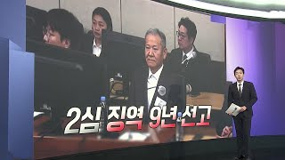 [앵커리포트] 이상민 2심서 징역 9년…1심보다 가중 / 연합뉴스TV (YonhapnewsTV)