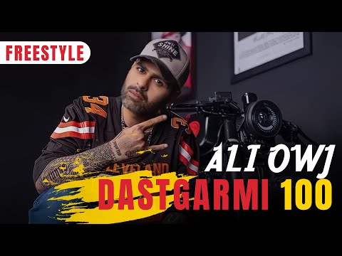 Ali Owj - Dastgarmi 100 | FREESTYLE علی اوج - دستگرمی ۱۰۰ | فری‌استایل