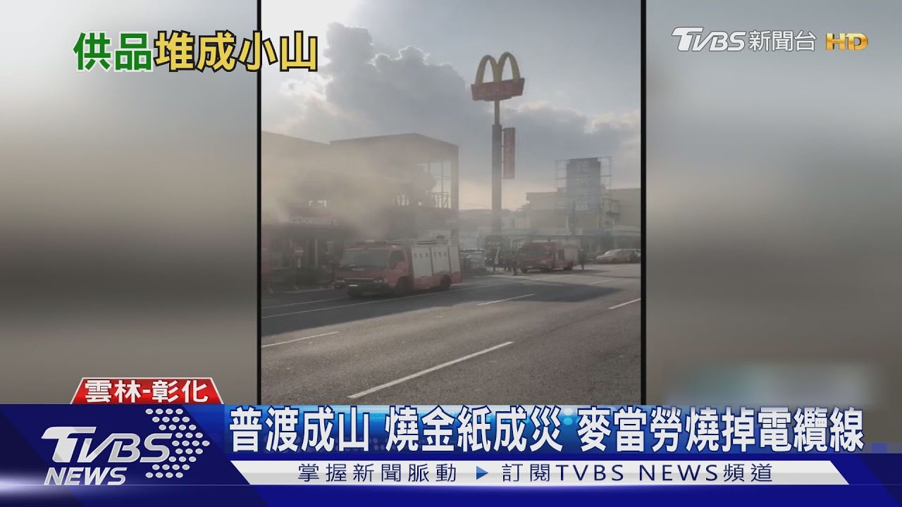 普渡成山燒金紙成災 麥當勞燒掉電纜線