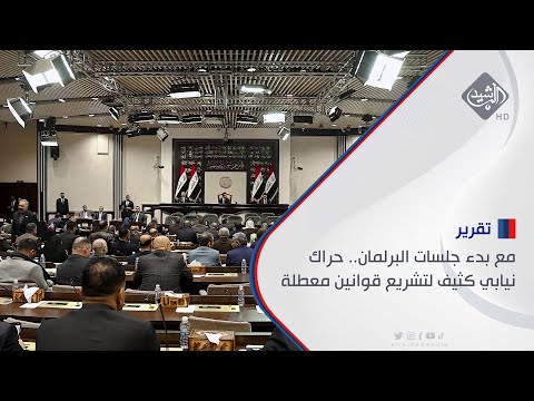شاهد بالفيديو.. مع بدء جلسات البرلمان.. حراك نيابي كثيف لتشريع قوانين معطلة