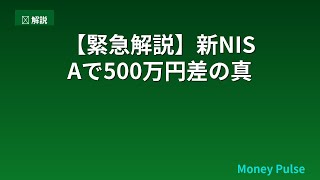 【緊急解説】新NISAで500万円差の真相
