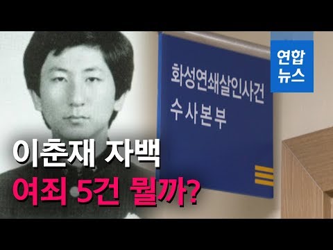 韩国华城连环命案嫌疑人招认奸杀共计40多起 | 韩联社