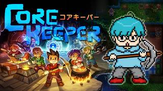 【Core Keeper】採掘、建設、バトル、クラフト、そして農業し、古代のコアの謎を解き明かせ。【ホラー】