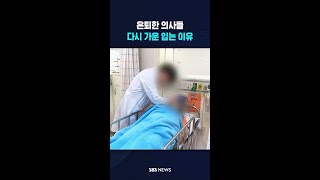 은퇴한 의사들 다시 가운 입는 이유 #shorts
