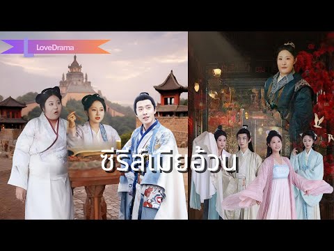 【📺ซีรีส์เมียอ้วน】เจ้าหญิงอ้วนที่ตกอับจะชนะใจคนรักกลับคืนมาได้อย่างไร?