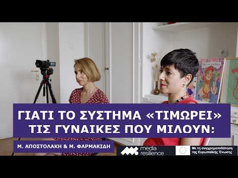 Γιατί το σύστημα «τιμωρεί» τις γυναίκες που μιλούν; | Συνέντευξη: Μ. Αποστολάκη & Μ. Φαρμακίδη