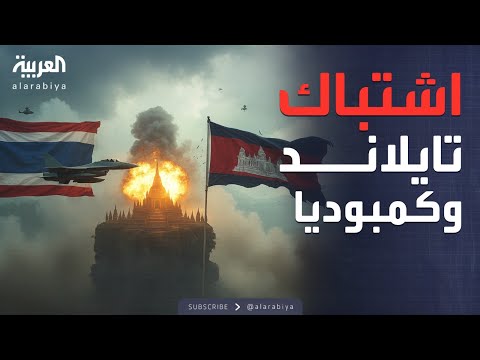 فيديو | أخبار الصباح | اتفاق ترمب ينهار.. كمبوديا وتايلاند على خط النار