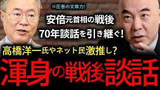【感動】　高橋洋一氏やネット民も激推し！百田尚樹氏の本気！全世界に公表すべきはコレだけ！安倍元首相の戦後70年談話を引き継ぐ唯一無二の・・・・『日本保守党/終戦記念日/談話/戦後80年/』