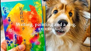 50代。売れなかった小説と、犬のいる暮らし。【# 200】