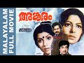 അങ്കുരം Anguram 1982 Malayalam Full Movie Movie Talks