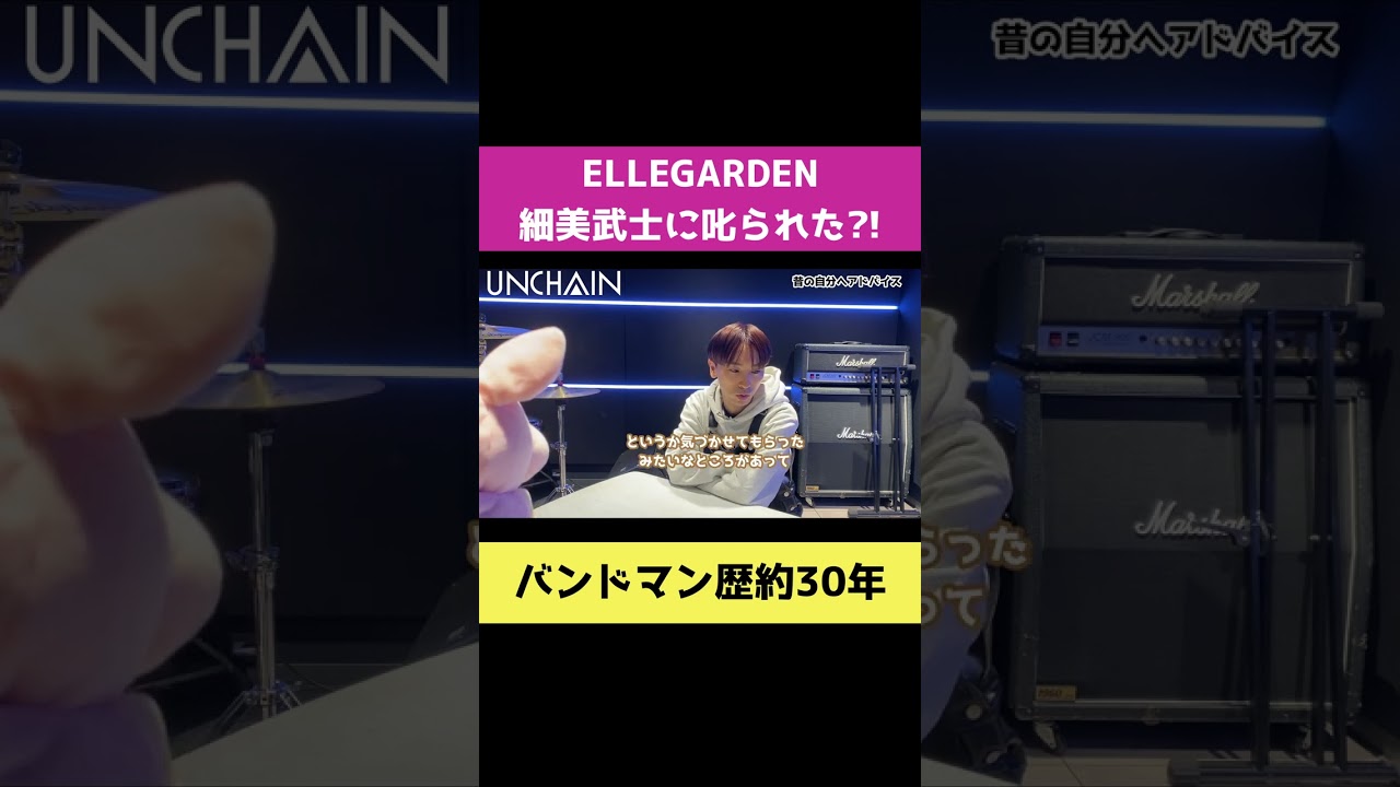 細美さんに教えてもらったこと #UNCHAIN #shorts #ellegarden