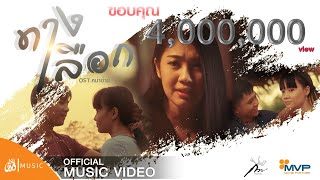 ทางเลือก – กวาง จิรพรรณ