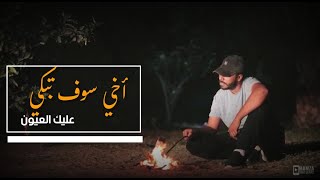 أخي سوف تبكي عليك العيون حمزة أبو قينص hamzaabuqenas2022