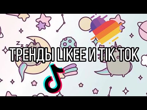 🐱Музыка для флешмоба🐱Тренды из лайка и тик тока🐱