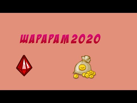 шарарам в 2020