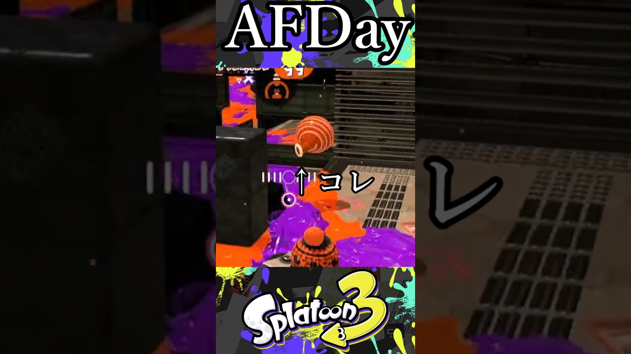 【AFDay】今日からワイド使いやめてワイパー使いになります。【スプラトゥーン3】 #スプラ #shorts