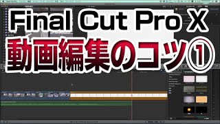FinalCutProX動画編集のコツ①/オープニングを作ろう