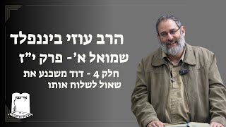 הרב עוזי ביננפלד |  שמואל א | פרק  י"ז |חלק 4 -  דוד משכנע את שאול לשלוח אותו (ישיבת אור עציון) - התמונה מוצגת ישירות מתוך אתר האינטרנט יוטיוב. זכויות היוצרים בתמונה שייכות ליוצרה. קישור קרדיט למקור התוכן נמצא בתוך דף הסרטון