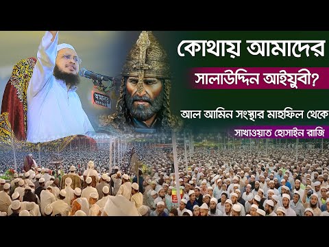 উম্মাহর আত্মমর্যাদা ও সালাহউদ্দীন আইয়ুবীর প্রেরণা – মুফতি সাখাওয়াত হোসাইন রাজি