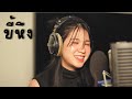 ขี้หึง ออร์แกน Cover Original By Silly Fools